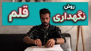 اصول نگهداری از قلم نی در خوشنویسی / Essential Tips for Taking Care of Your Reed Pen
