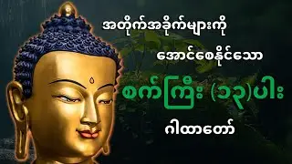 အတိုက်အခိုက်များကို အောင်စေနိုင်သော စက်ကြီး (၁၃)ပါး ဂါထာတော်