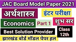 Economics Model Paper 2021 Solution JAC Board Jharkhand || JAC Board Economics Arts Model Paper