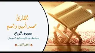 القارئ محمد أمين واضح | سورة الروم | رواية ورش عن نافع من طريق الأصبهاني