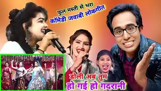 #जयसिंह_राजा_कॉमेडी_लोकगीत👉डोली अब तुम हो💘गई हो गदरानी🥱बुन्देली जवाबी का असली मंजा 