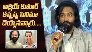 Manchu Vishnu Comments On Akshay Kumar | #Kannappa | Manastars