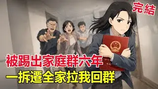 六年前我被移出群，六年后我拉黑了他们全家