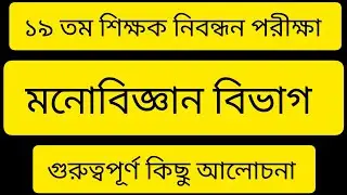 ১৯ তম শিক্ষক নিবন্ধন পরীক্ষা। মনোবিজ্ঞান বিভাগ। Psychology । 19th NTRCA exam 2026
