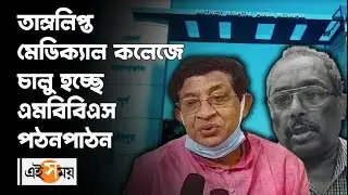 তাম্রলিপ্ত মেডিক্যাল কলেজে চালু হচ্ছে এমবিবিএস পঠনপাঠন | MBBS course in Tamralipta Medical College