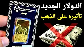 أميركا تخدع العالم بأصدر دولار جديد  وتأثيره على الذهب 🚩 إرتفاع الذهب فى مصر ✨️ بيان أوروبى مشترك 