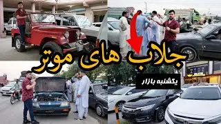 موتر های ۲۰۰ دالری افغانستان اما در پاکستان چرا اینقدر قیمت است ؟ Cheap and cheap car
