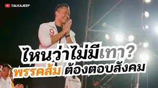 ไหนว่าไม่มีเทา? พรรคส้มต้องตอบสังคม | TalkaJeep