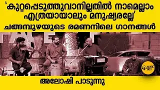 ചങ്ങമ്പുഴയുടെ രമണനിലെ 2 ഗാനങ്ങൾ | അലോഷി പാടുന്നു |  #aloshigazals