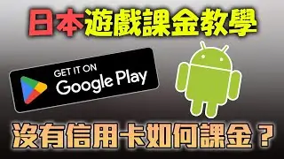 如何獲得一個日本Google帳戶？日本遊戲該如何課金？沒有信用卡都能馬上建立一個信用卡課金！所有日本遊戲都適用這方法！