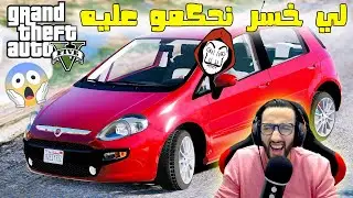 درنا تحدي🔥حمق 😱لي خسر نحكمو عليه الموت ديال الضحك🤣 GTA 5 Parkour Fiat Punto