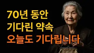 70년 만의 약속