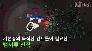 기본 총의 묵직한 샷빨과 전술이 중요한 뱀서류 신작 [Letifer]