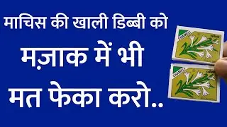 Matchbox Craft Idea | How To Make Matchbox Craft | Waste Matchbox Recycle