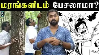 மரங்கள் மாநாடு அவசியமா? 🌳 - NTK | Seeman | Varun Talks