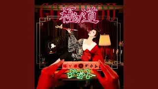 獄楽