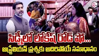 Lokesh Road Show in Sydney.. Minister Nara Lokesh Speech In CII Partnership Summit Road Show Aust...