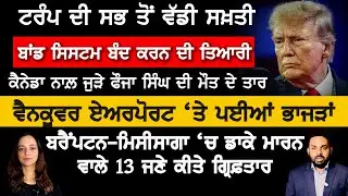 ਬਰੈਂਪਟਨ: ਘਰਾਂ 'ਚ ਡਾਕੇ ਮਾਰਨ ਵਾਲੇ 13 ਜਣੇ ਕਾਬੂ, ਤਸਵੀਰਾਂ ਜਾਰੀ, Canada Punjabi News
