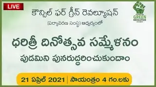 #Live - ధరిత్రీ దినోత్సవ సమ్మేళనం - పుడమిని పునరుద్దరించుకుందాం | Earth Day 2021 Webinar | CGR India