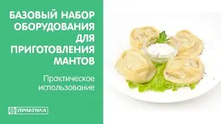 Базовый набор оборудования для приготовления мантов | Практическое использование