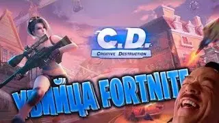 Убийца фортнайт!!!! CREATIVE DESTRUCTION
