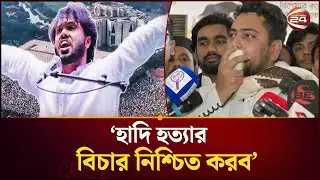 ইনশাআল্লাহ ক্ষমতায় গেলে হাদি হ/ত্যার বিচার নিশ্চিত করব: নাহিদ ইসলাম | Nahid Islam | NCP | Channel 24