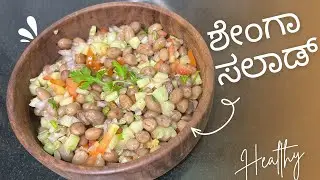 High-Protein Peanut Salad | ಶೇಂಗಾ ಸಲಾಡ್ | 5-Minute Healthy Evening Snack | Gani&rsquo;s kitchen
