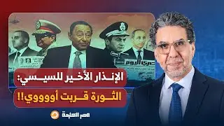 ناصر يحذر السيسي والمخابرات من انفجـ ـ ـار الشارع المصري واندلاع الثورة.. قربت أوي!!