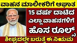 15 ವರ್ಷ ದಾಟಿದ ಎಲ್ಲಾ ವಾಹನ ಮಾಲೀಕರಿಗೆ ಆಘಾತ| ಬಂತು ಹೊಸ ರೂಲ್ಸ್ | ದೊಡ್ಡ ಸಂಕಷ್ಟ| Vehicle Scrap Policy| News|