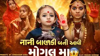 Nani Balki Bani Aavi Mogal Maa 😱 | સાસરે દુઃખી દીકરીની રક્ષા કરવા આવી મોગલ 🙏 | Gujarati True Story