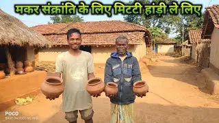 मकर संक्रांति के लिए मिटटी हांड़ी ले लिए | मिटटी की हांडी में Cooking करेंगे | Jabaram Vlogs