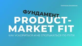 Фундамент PMF (product market fit)  для стартапов pre - seed и seed стадии.