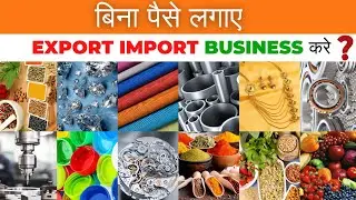 Start Import Export Business Without Investment | 💵 और लाखो कमाएं🔺️|FULL EXPLAINED #business #export