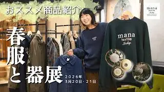 📣イベントのお知らせ📣【春服と器展】3/20（金・祝）・21（土）11:00〜17:00⁡