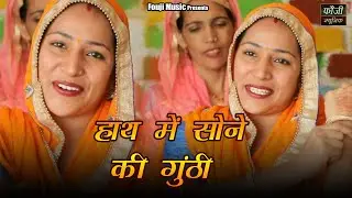 1308- हाथ में सोने की गुंठी| | हरियाणवी सांस्कृति ग्रामीण आँचल सभ्य लोकगीत