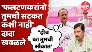 रामराजेंना पगारही देता येईना, अजित पवारांचा पारा चढला | Ajit Pawar On Ramraje Nimbalkar