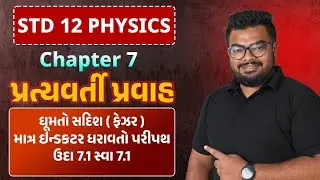 Std 12 Phy | Ch 7 પ્રત્યવર્તી પ્રવાહ | Part 2 ઘુમતો સદીશ (ફેઝર), માત્ર ઈન્ડકટર ધરાવતો પરીપથ,ઉદા 7.1