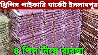 ইসলামপুর থ্রি পিস পাইকারি মার্কেট। New design three piece