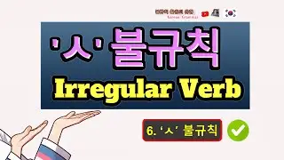 Learn how to use 'ㅅ' 불규칙 Irregular Verbs in Korean Grammar | Part 6