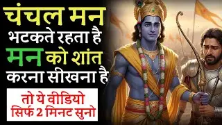 चंचल मन भटकता है, मन को खुद के वश में करना है काबू करना है तो आज ही श्रीकृष्ण की ये बातें सुनो 