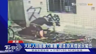 在地惡霸! 大社人組暴力集團 掛冥燈.貼洗門風海報｜TVBS新聞 @TVBSNEWS02