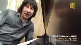 #MUZZONECHALLENGE - Поём песни Еркеша Шакеева. A'Studio (Байгали Серкебаев) (Солдат любви)