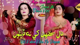 Dil Kehn Khe na Diyun - Duet Song - Zara Ali - Reena Naz - Ayan Gold