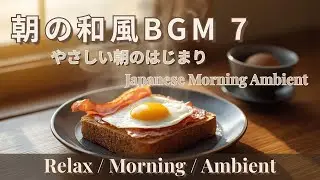 【作業用BGM】朝の和風BGM7 &ndash; Japanese Morning Instrumental 【AI】和風・朝食・アンビエントミュージック