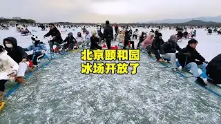 北京颐和园冰场开放了，这价格你能忍吗？这几点一定要注意 【北京旅游等着瞧】 #胡同  #北京现状 #vlog  #颐和园 #滑冰