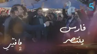 مافيي2 الحلقة 49: فارس ينتصر على يوسف