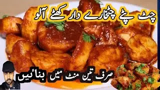 KHATAY CHAT PATAY ALOO||QUICK KHATAY MASLAEDAR ALOO RECIPE| by saeed chef|RAMZAN SPECIAL DISH|SIMPLE