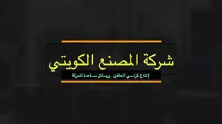 برومو إعلان المصنع الكويتي لإنتاج كراسي المعاقين ووسائل مساعدة للحركة