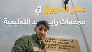 شاهد زيارة عمر فاروق لمجمعات زايد التعليمية …