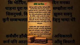 हाँस्दै भन्न सिक.💯Nepali Status|| Motivational Quotes|| Inspiration Quotes||#shorts #success #life